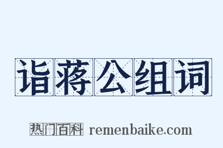 诣蒋公组词是什么意思的图片